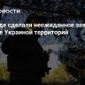 На Западе сделали неожиданное заявление о возврате Украиной территорий