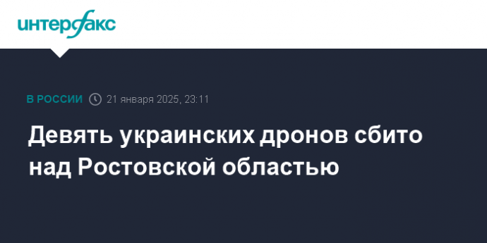 Девять украинских дронов сбито над Ростовской областью