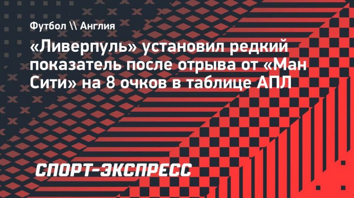 «Ливерпуль» опережает «Ман Сити» на 8 очков — это второй самый большой отрыв в АПЛ после 12 туров