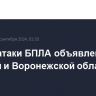 Угроза атаки БПЛА объявлена в Курской и Воронежской областях