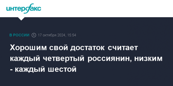 Хорошим свой достаток считает каждый четвертый россиянин, низким - каждый шестой