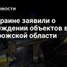 На Украине заявили о повреждении объектов в Запорожской области