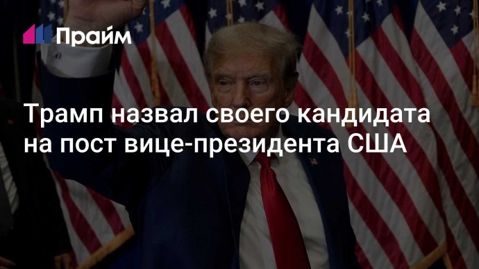 Трамп назвал своего кандидата на пост вице-президента США