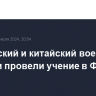 Российский и китайский военные корабли провели учение в Финском заливе