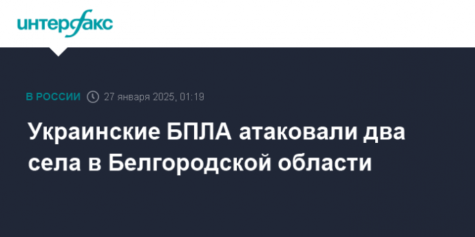 Украинские БПЛА атаковали два села в Белгородской области