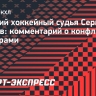 Сергей Козлов: «Любимое выражение Цыгурова в адрес судей: «Продались за кусок колбасы!»