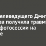 Жена телеведущего Дмитрия Диброва получила травму во время фотосессии на Байкале