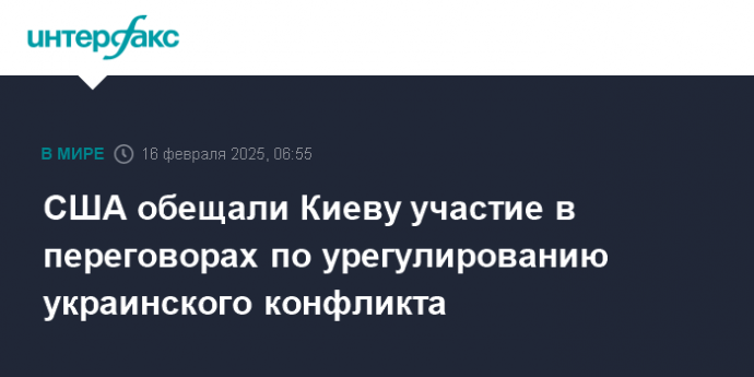 США обещали Киеву участие в переговорах по урегулированию украинского конфликта