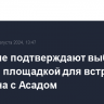 В МИД не подтверждают выбор Москвы площадкой для встречи Эрдогана с Асадом