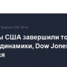 Индексы США завершили торги без единой динамики, Dow Jones снизился