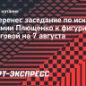 Суд перенес заседание по иску академии Плющенко к фигуристке Парсеговой на 7 августа