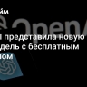 OpenAI представила новую ИИ-модель с бесплатным доступом