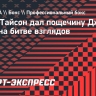 Тайсон — после пощечины Джейку Полу на битве взглядов: «Разговоры кончились»