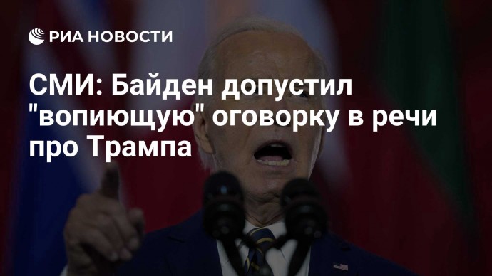 СМИ: Байден допустил "вопиющую" оговорку в речи про Трампа