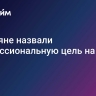 Россияне назвали профессиональную цель на 2025 год