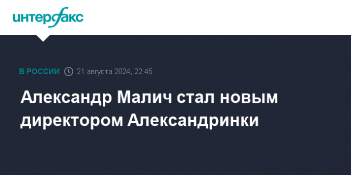 Александр Малич стал новым директором Александринки