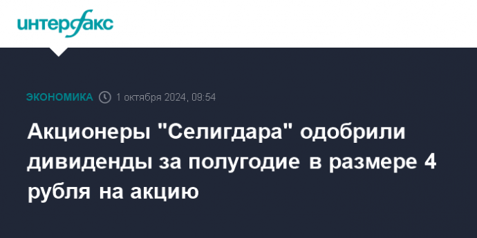 Акционеры "Селигдара" одобрили дивиденды за полугодие в размере 4 рубля на акцию