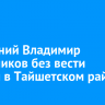 62-летний Владимир Колесников без вести пропал в Тайшетском районе