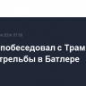 Байден побеседовал с Трампом после стрельбы в Батлере