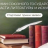 Стартовал прием документов на соискание премий союзного государства в области литературы и искусства