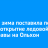 Теплая зима поставила под угрозу открытие ледовой переправы на Ольхон