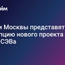 Власти Москвы представят концепцию нового проекта на месте СЭВа