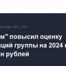 "Газпром" повысил оценку инвестиций группы на 2024 год до 2,86 трлн рублей