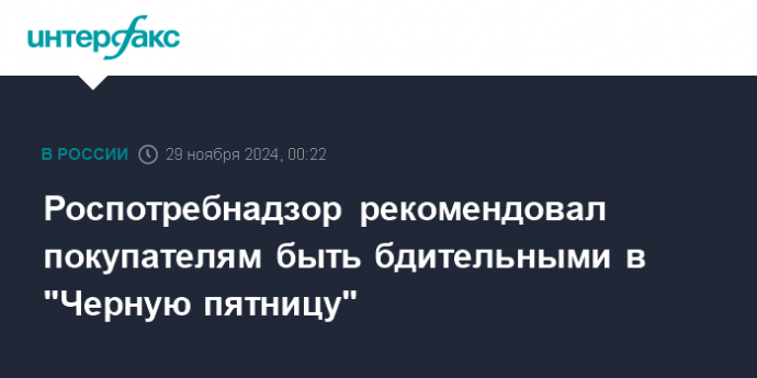 Роспотребнадзор рекомендовал покупателям быть бдительными в "Черную пятницу"