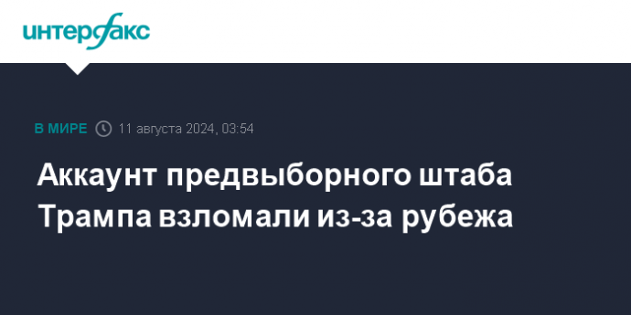 Аккаунт предвыборного штаба Трампа взломали из-за рубежа