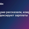 В Госдуме рассказали, кому проиндексируют зарплаты