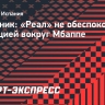 Источник: «Реал» не обеспокоен ситуацией вокруг Мбаппе