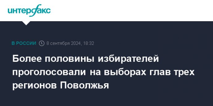 Более половины избирателей проголосовали на выборах глав трех регионов Поволжья