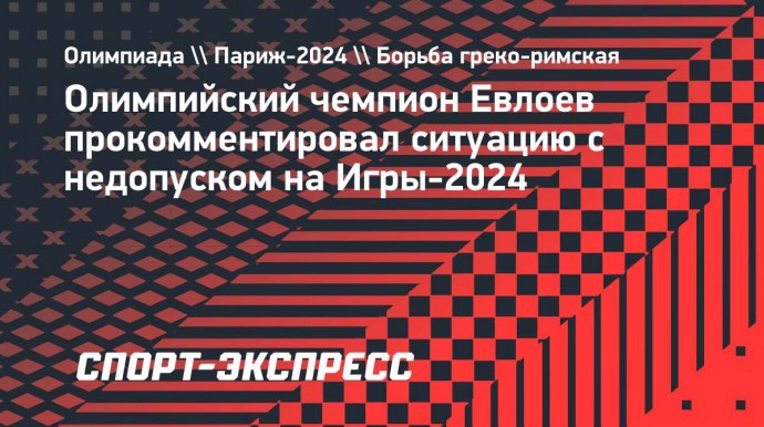 Евлоев о недопуске на Олимпиаду в Париже: «Это тяжело»