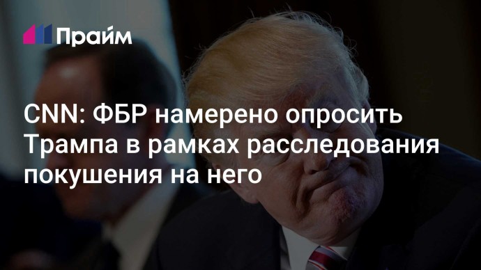 CNN: ФБР намерено опросить Трампа в рамках расследования покушения на него