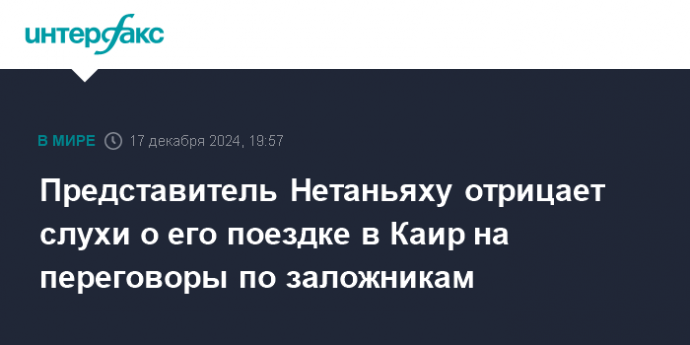 Представитель Нетаньяху отрицает слухи о его поездке в Каир на переговоры по заложникам