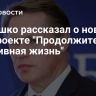 Мурашко рассказал о новом нацпроекте "Продолжительная и активная жизнь"...