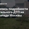 Появились подробности смертельного ДТП на юго-западе Москвы