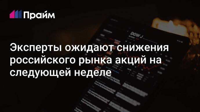 Эксперты ожидают снижения российского рынка акций на следующей неделе