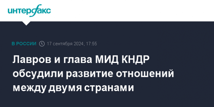 Лавров и глава МИД КНДР обсудили развитие отношений между двумя странами