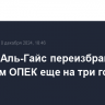 Хайсам Аль-Гайс переизбран генсеком ОПЕК еще на три года