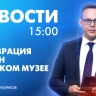 Новости Петербурга к 15:00
