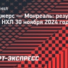 «Рейнджерс» победили «Монреаль», Панарин набрал два очка