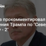 Песков прокомментировал заявления Трампа по "Северному потоку - 2"