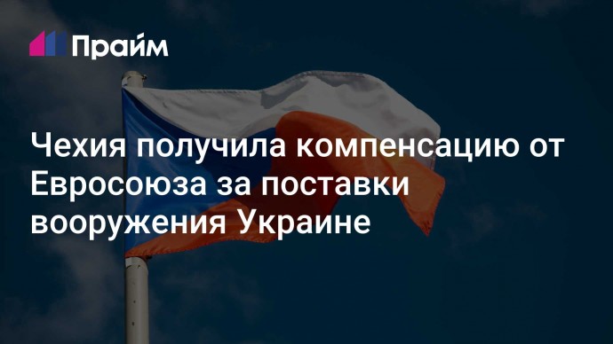 Чехия получила компенсацию от Евросоюза за поставки вооружения Украине