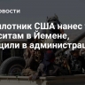 Беспилотник США нанес удары по хуситам в Йемене, сообщили в администрации