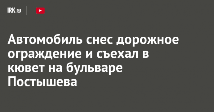 Автомобиль снес дорожное ограждение и съехал в кювет на бульваре Постышева