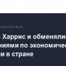 Трамп и Харрис и обменялись обвинениями по экономической ситуации в стране