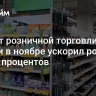 Оборот розничной торговли в России в ноябре ускорил рост до шести процентов