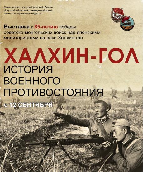 Выставка «Халхин-Гол: история военного противостояния» откроется в краеведческом музее в Иркутске