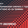 Анна Калинская снялась с турнира в Вашингтоне из-за травмы